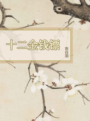 cover image of 十二金钱镖
